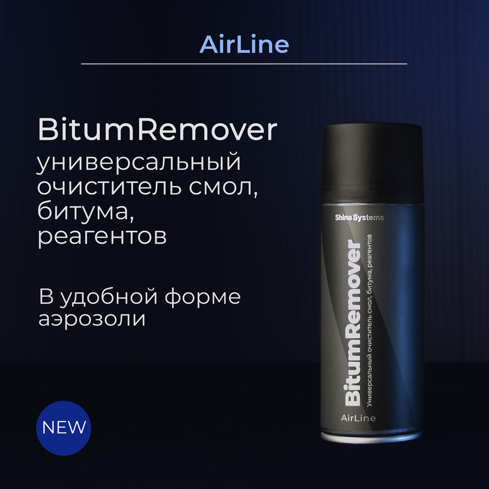 Очиститель смол, битума, реагентов AirLine BitumRemover Shine Systems, 400 мл  #1