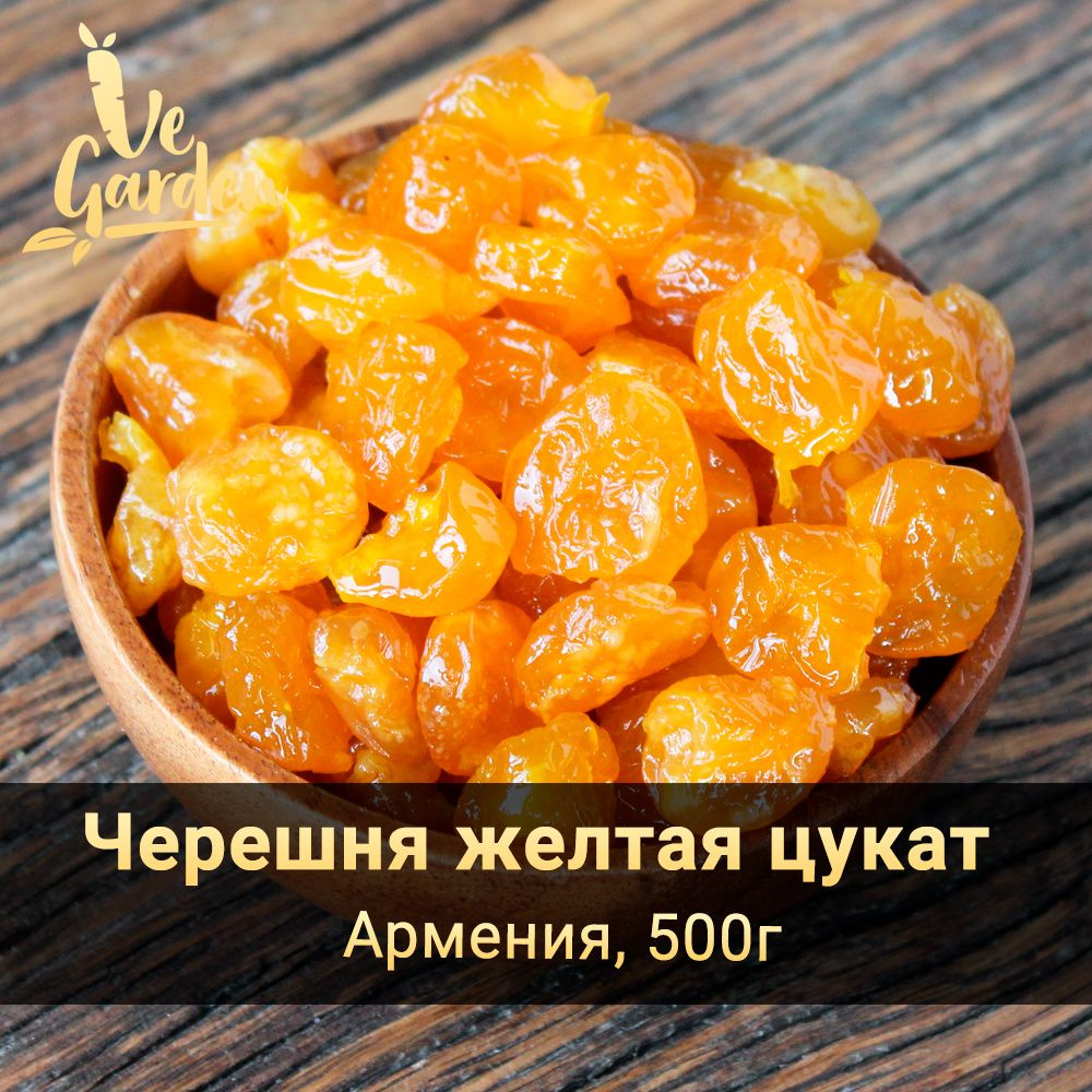 Желтая черешня, цукат, 500 г. Сухофрукты VeGarden. #1