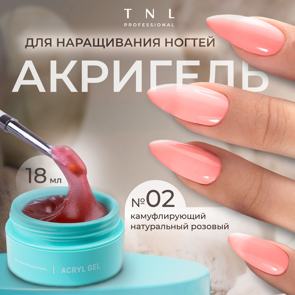 Гель для наращивания ногтей TNL Acryl Gel Professional №02 светло - розовый, 18 мл. (полигель, акригель) #1