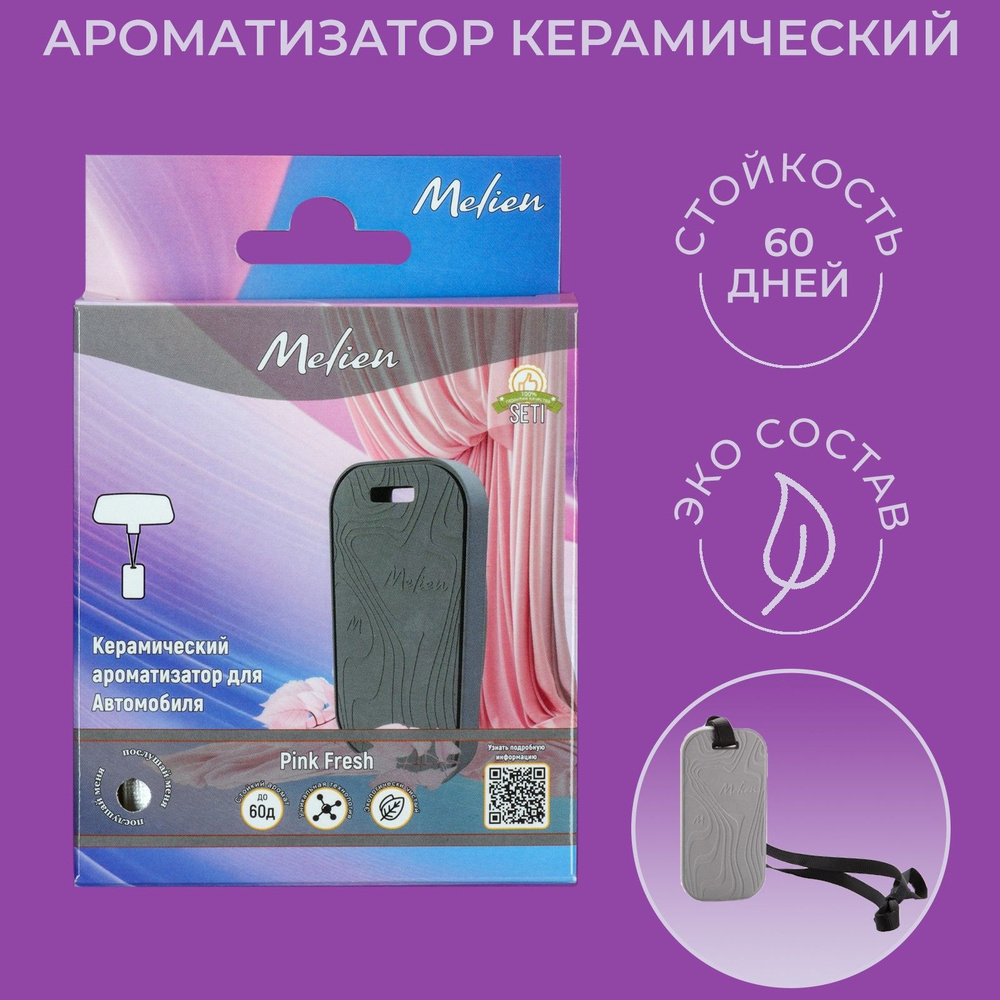 Ароматизатор для автомобиля и дома подвесной Melien Pink fresh, керамический  #1