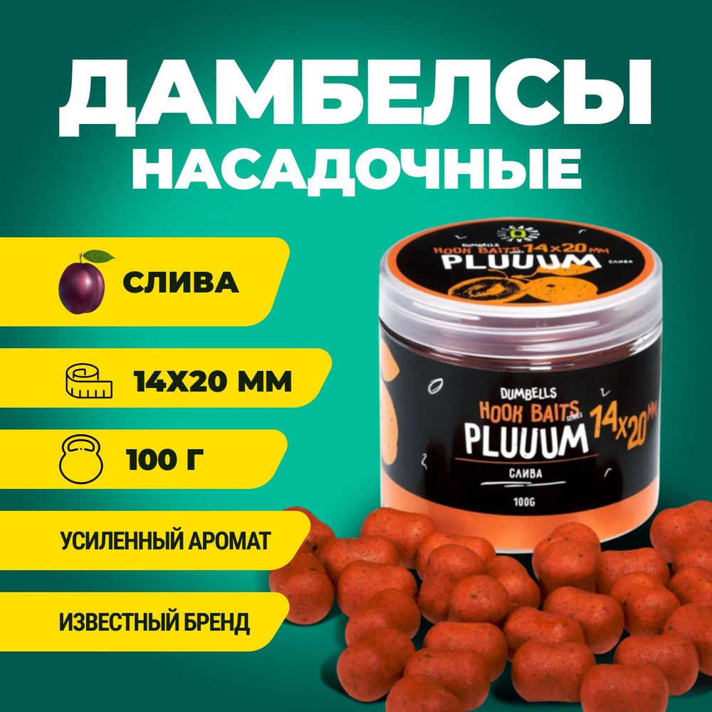 Дамбелсы насадочные Carptoday Baits Plum (Слива), бойлы рыболовные, карповая рыбалка, прикормка для рыб #1