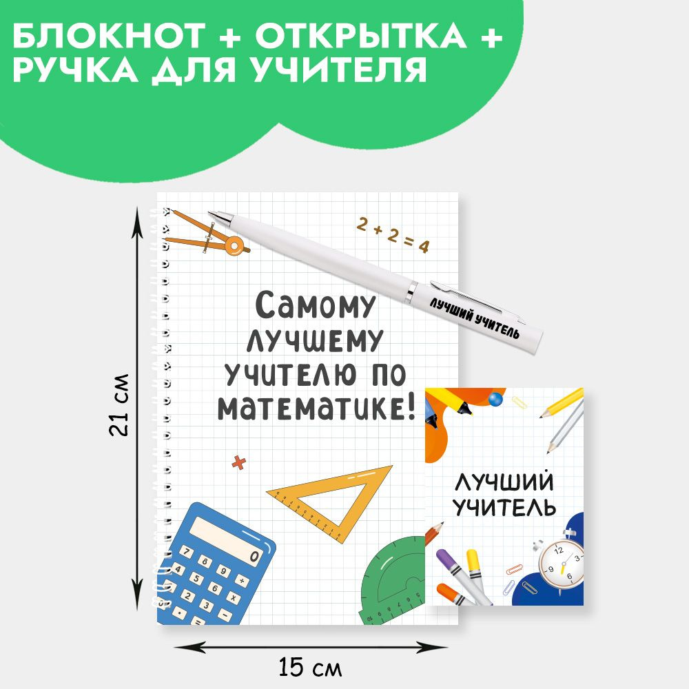 Подарочный набор с ручкой, блокнотом и мини открыткой в подарок учителю по математике на Новый год, 23 #1