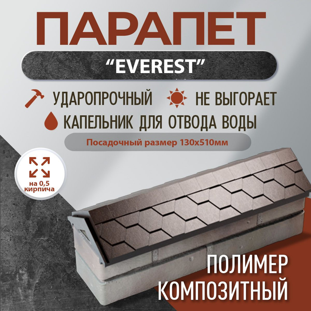 Парапет полимер-композитный Everest, 130*510 (0,5 кирпич), шоколад  #1