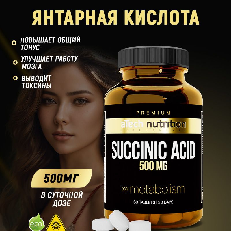 Янтарная кислота в таблетках 500 мг 60 капсул succinic acid aTech Nutrition PREMIUM  #1