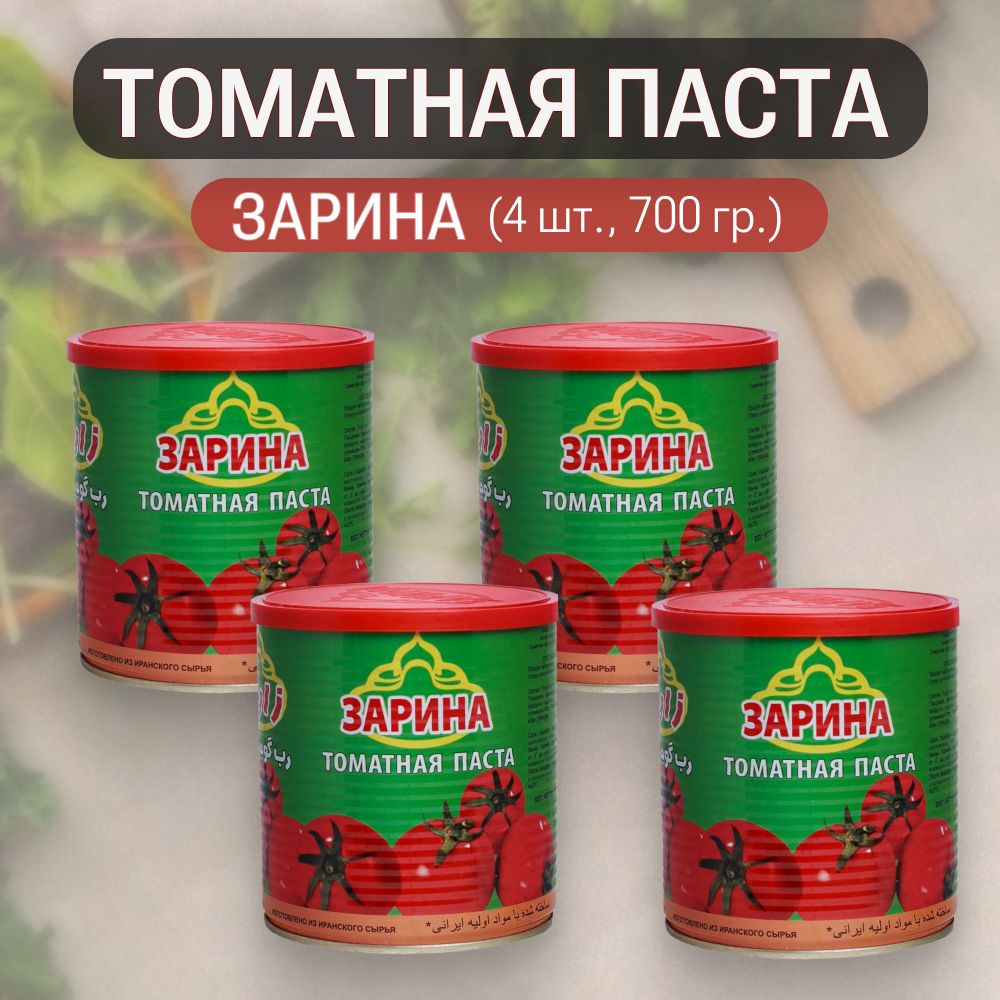 ЗАРИНА Томатная паста 2800г. 4шт. #1