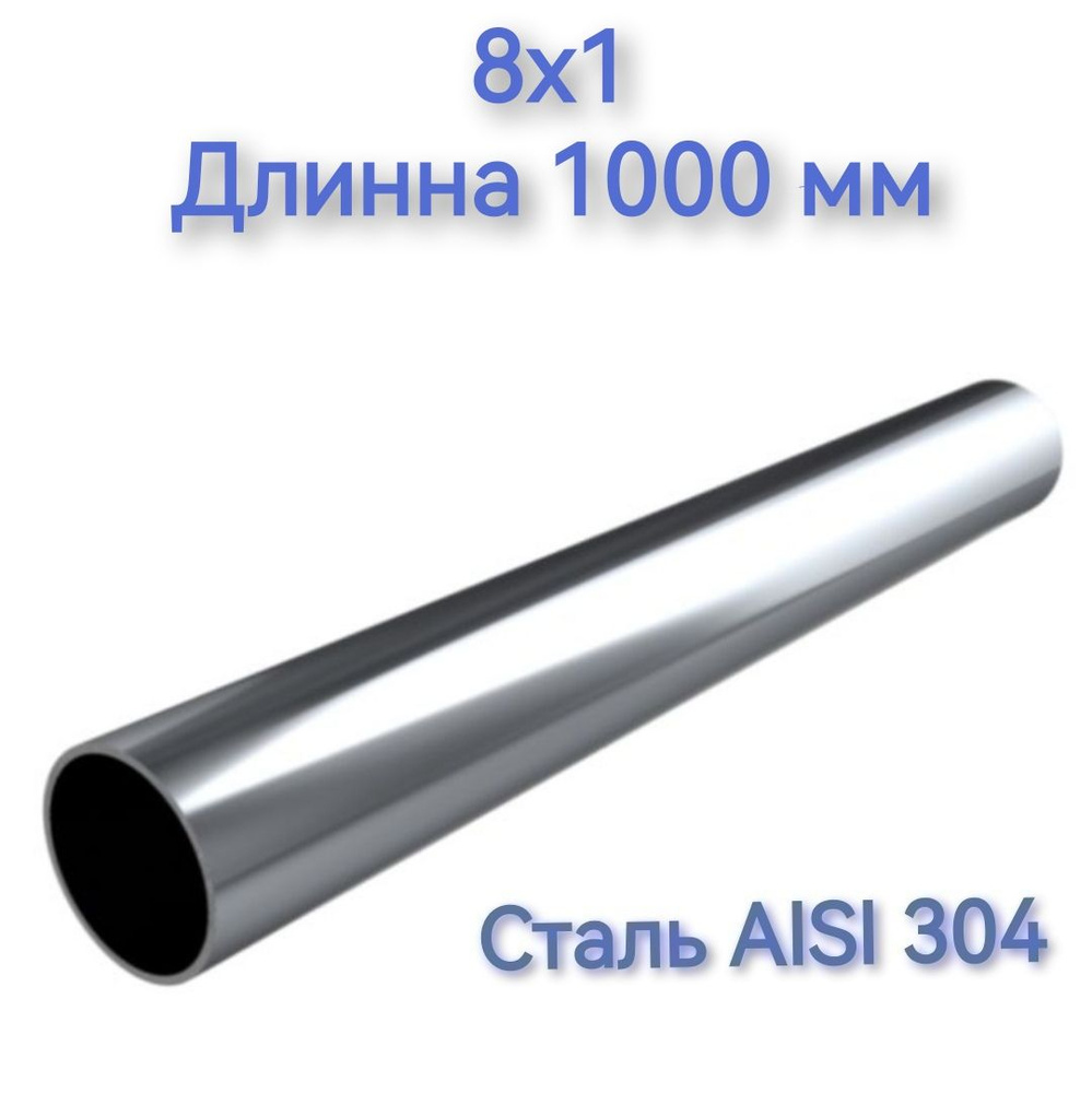 Труба из нержавеющей стали AISI 304 8х1 длинна 1000 мм #1