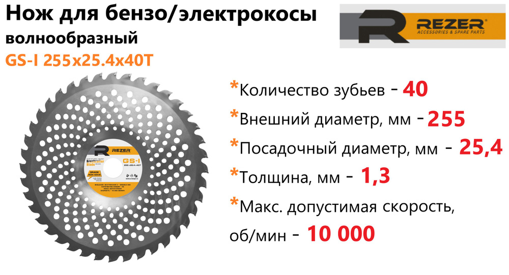 Нож диск для бензокосы/электрокосы, для триммеров и кусторезов Rezer GS-I 255 x 25.4 х 40Т  #1