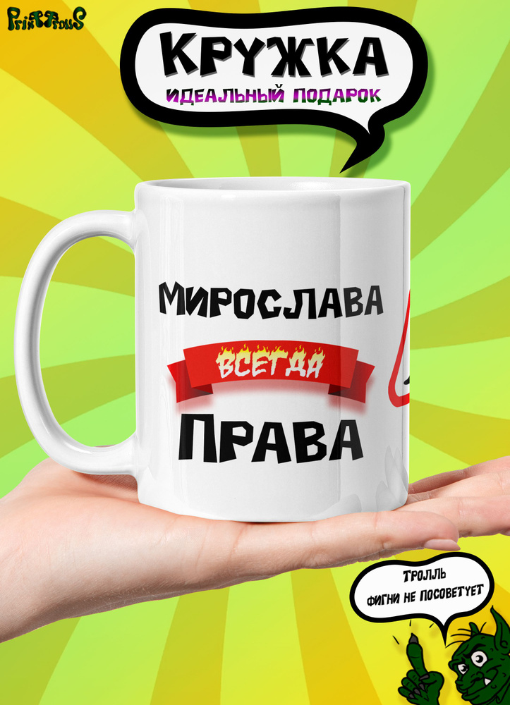 PrintTrolls Кружка "Мирослава всегда права", 330 мл, 1 шт #1