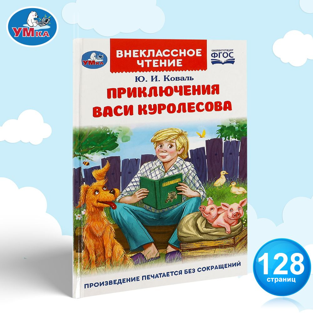 Книга для детей Приключения Васи Куролесова Умка / внеклассное чтение | Коваль Юрий Иосифович  #1