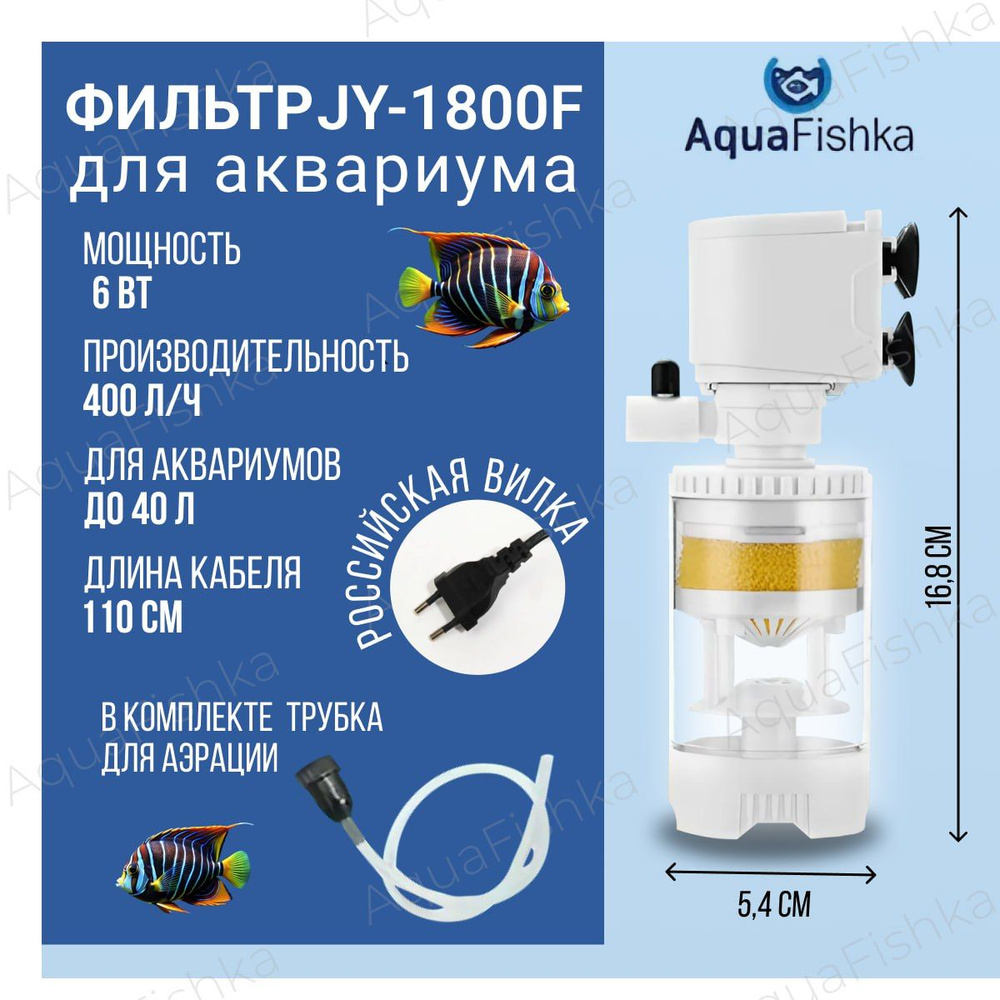 Фильтр для аквариума внутренний JY-1800F до 40 литров, 400 л/ч #1