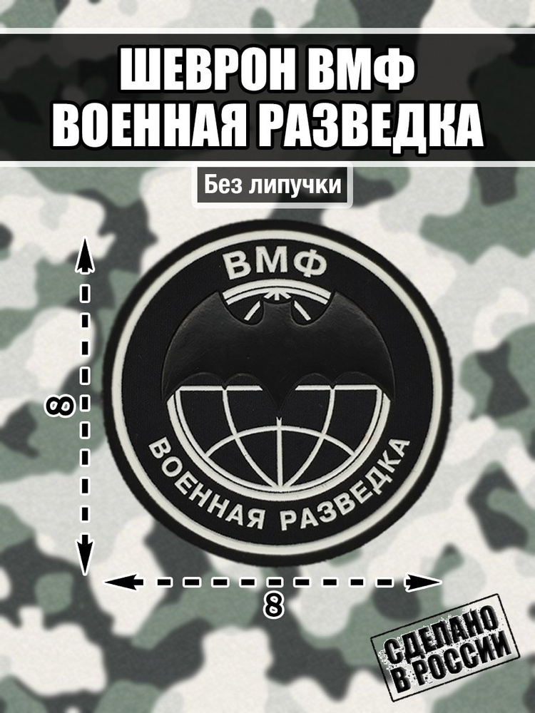 Шеврон Нашивка Военная Разведка Военно-морской флот России ВМФ  #1