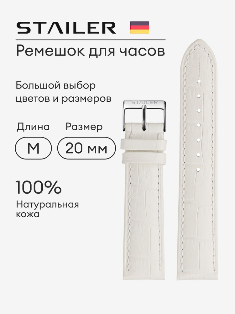 Кожаный ремешок для часов, Stailer, 20 мм, белый, с тиснением под аллигатора, стандартная длина  #1