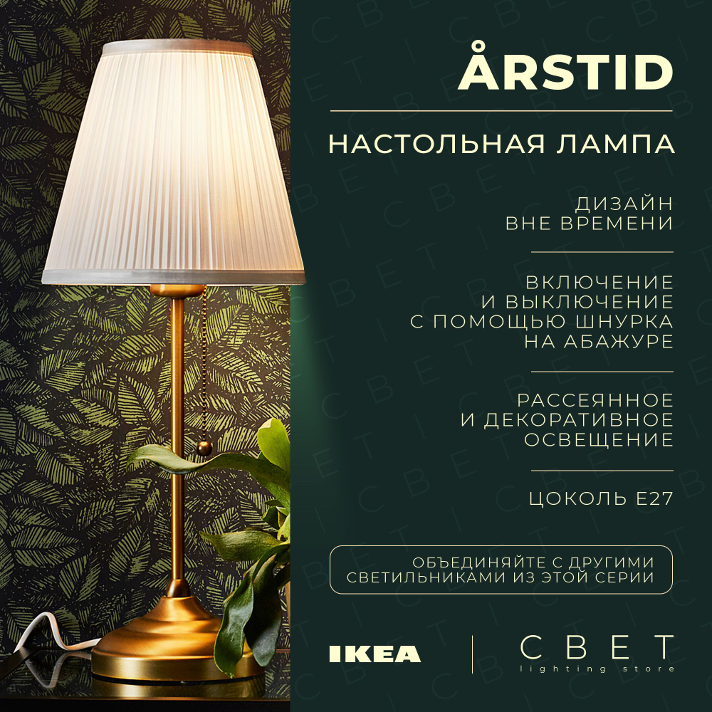 Настольная лампа IKEA ARSTID #1