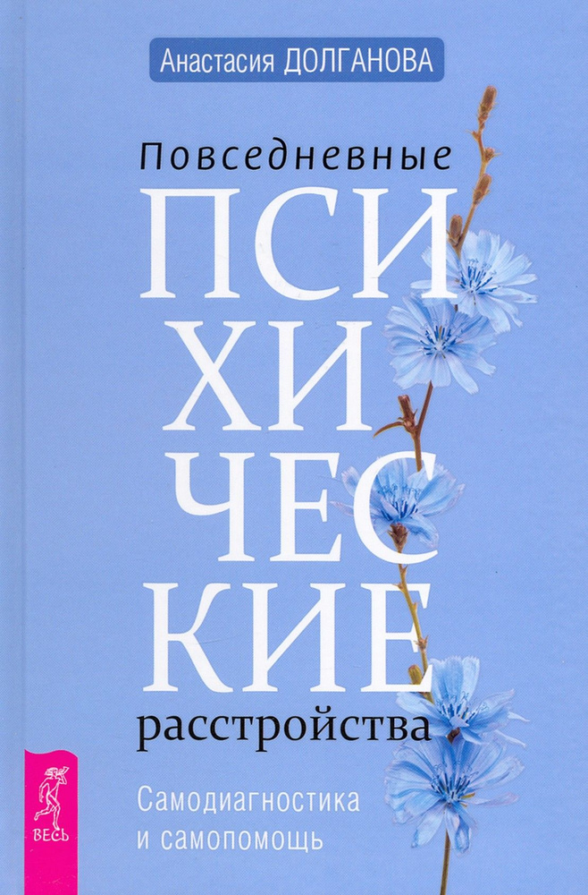 Повседневные психические расстройства. Самодиагностика и самопомощь | Долганова Анастасия  #1