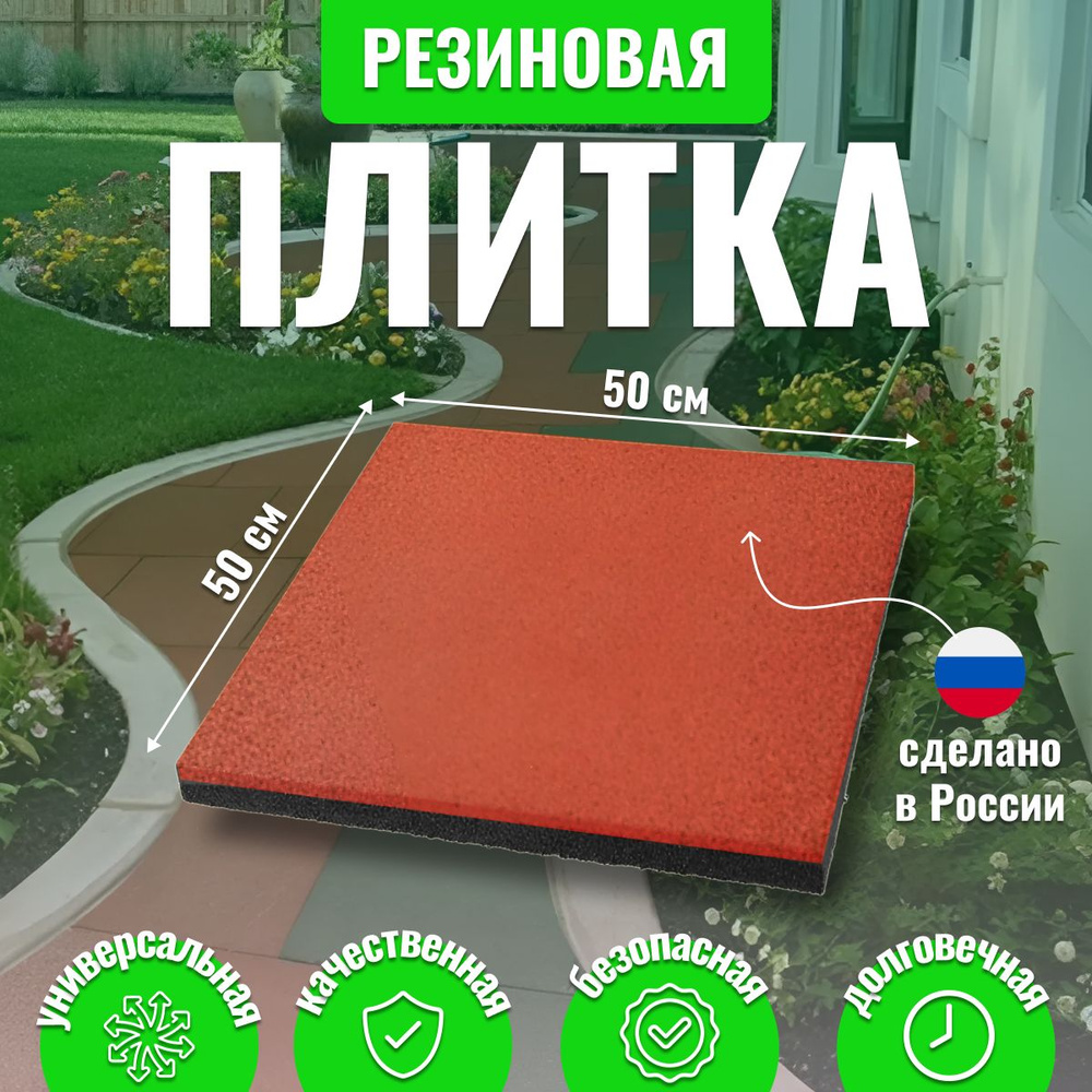 Резиновая плитка 500х500х30мм (Красный, 1шт-0,25кв.м) #1