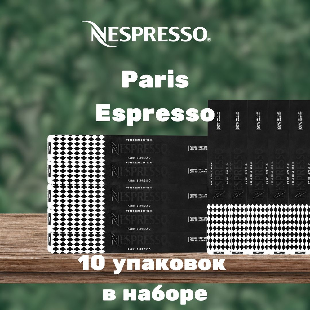 Кофе в капсулах Nespresso Paris Espresso (10 упаковок в наборе) #1