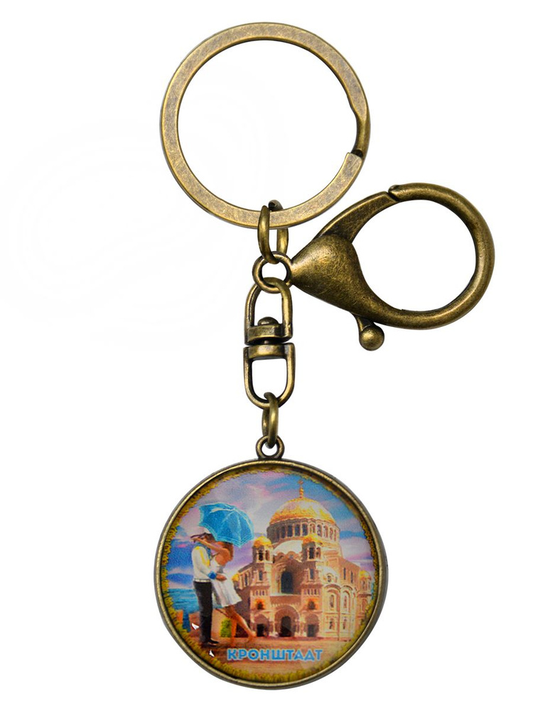 Брелок Кронштадт сувенирный металлический на ключи , сувенир  #1