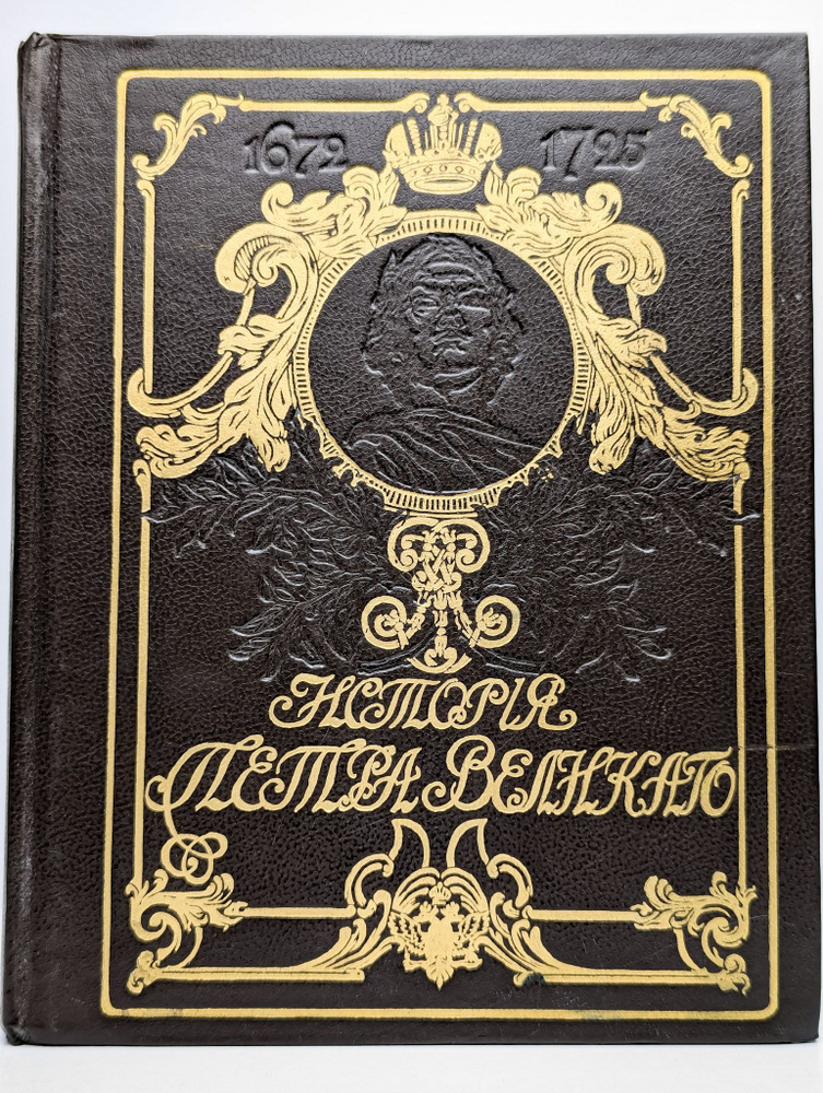 История Петра Великого | Чистяков А. С. #1