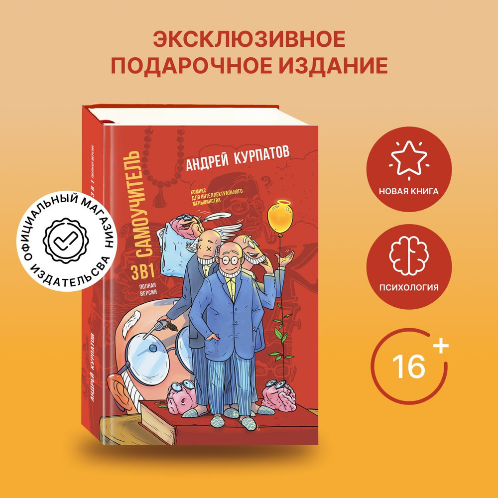 Книга Самоучитель. Философии. Психологии. 3 в 1/ Андрей Курпатов ...