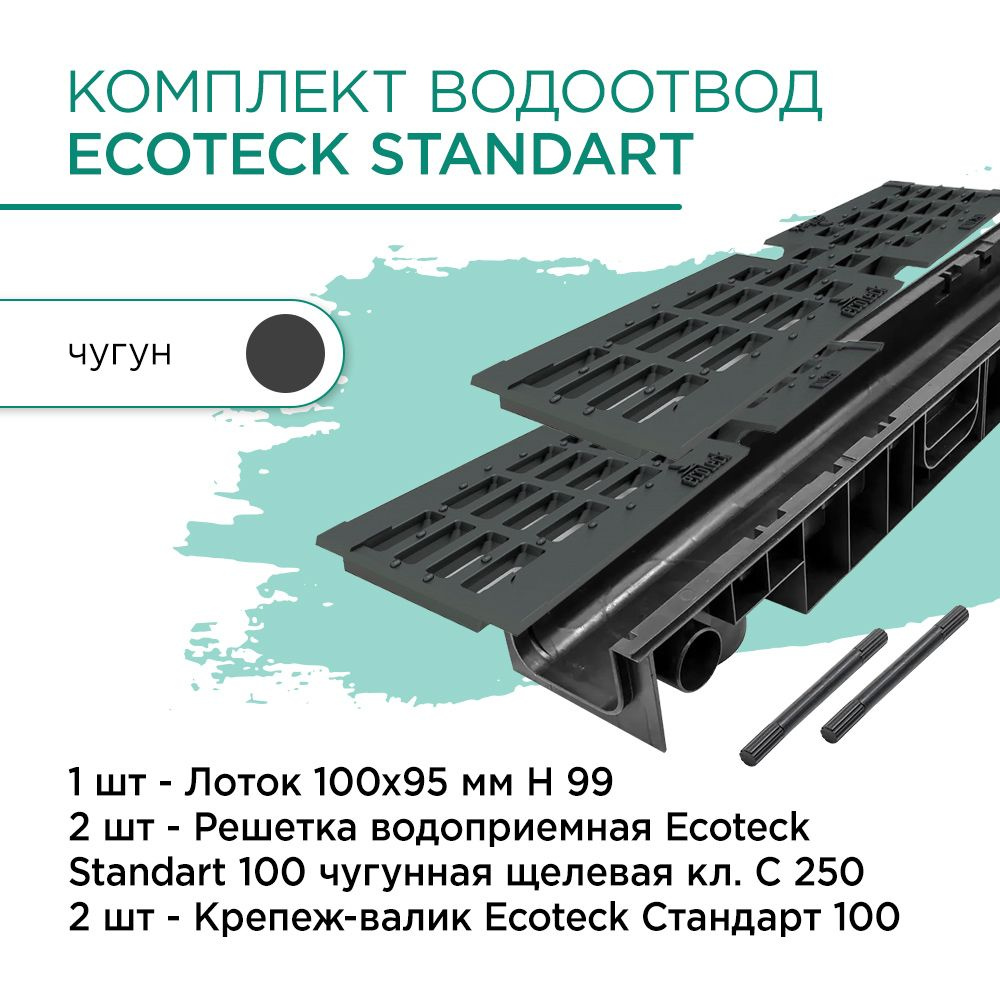 Комплект водоотвод Ecoteck Standart 1м 100х95мм h99: лоток + чугунная решетка + крепеж  #1