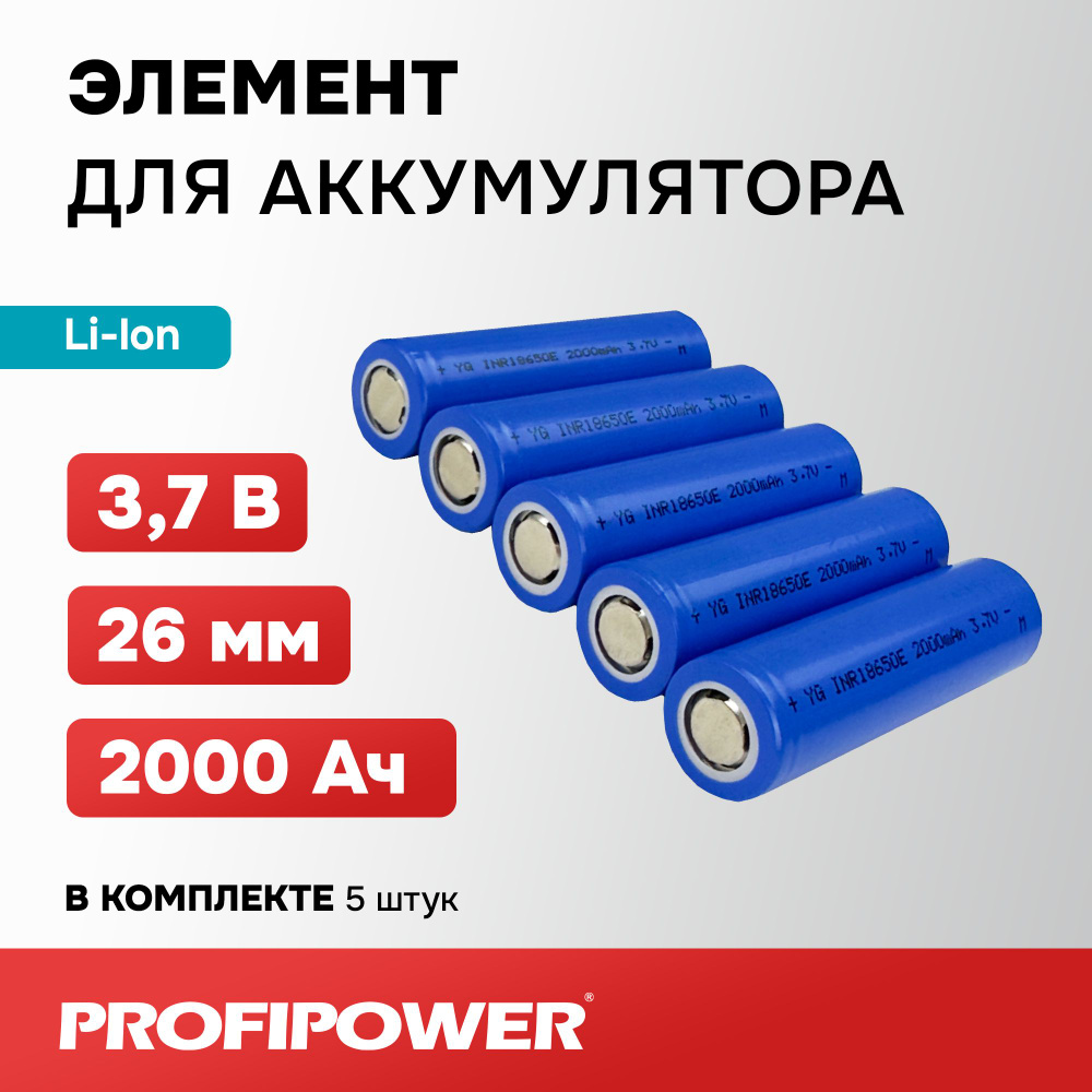 Элемент для аккумулятора 18650, Li-ion 3.7V, 2000mA (5шт в коробке) #1