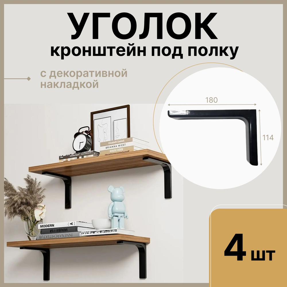 Уголок для полки 180 мм, черный, 4 шт с пластиковой накладкой / Кронштейн для полки угловой мебельный #1