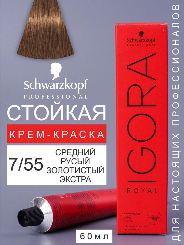 Краска для волос перманентная IGORA ROYAL 7/55 60мл #1