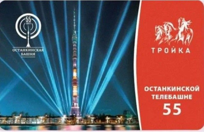 Транспортная карта Тройка Останкинская башня, 55 лет/проездной билет коллекционный  #1