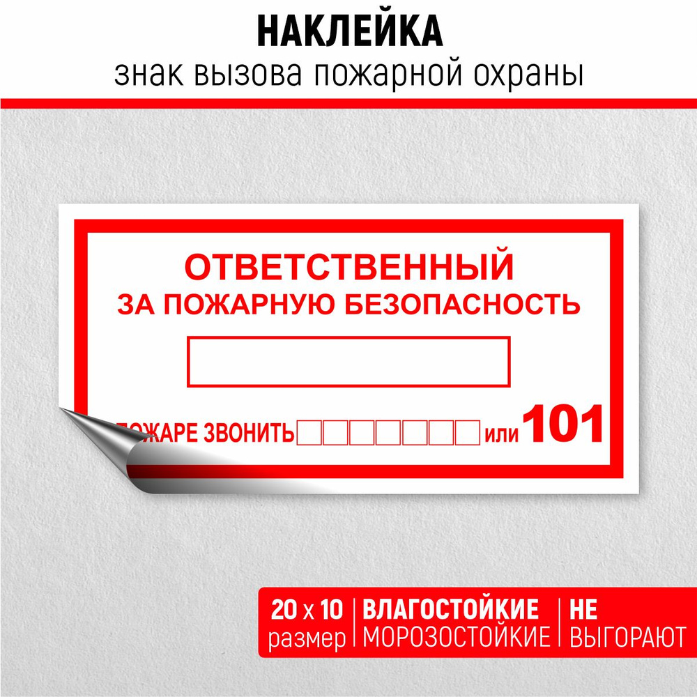 Наклейка Знак Вызов пожарной охраны Т 09-01 Ответственный за пожарную безопасность  #1