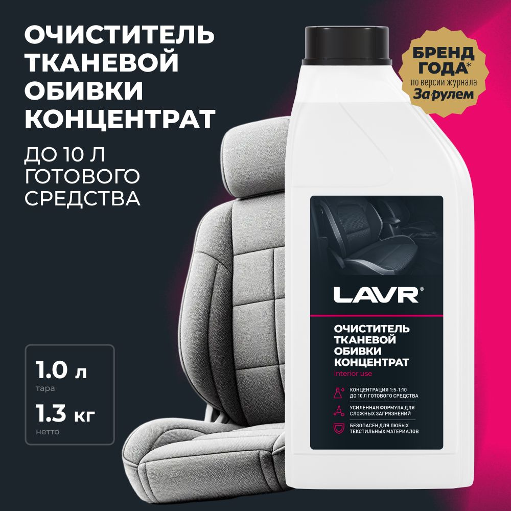 Очиститель тканевой обивки салона LAVR, 1 л / Ln1462 #1