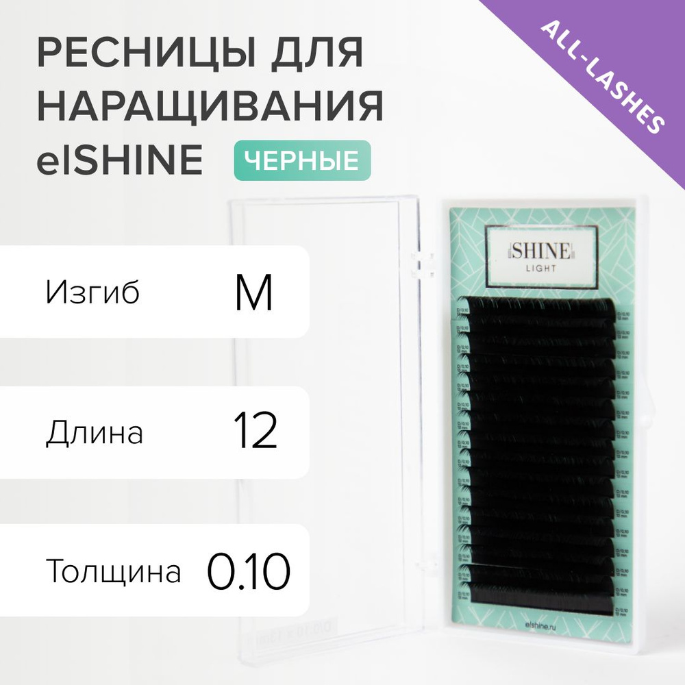 elSHINE Ресницы для наращивания черные Эльшайн Лайт Light 16 линий M 0,10 12 мм  #1