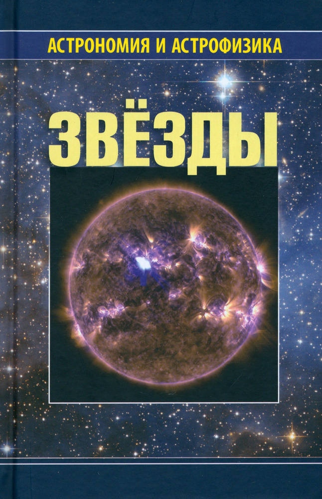 Звезды | Сурдин Владимир Георгиевич, Блинников Сергей Иванович  #1