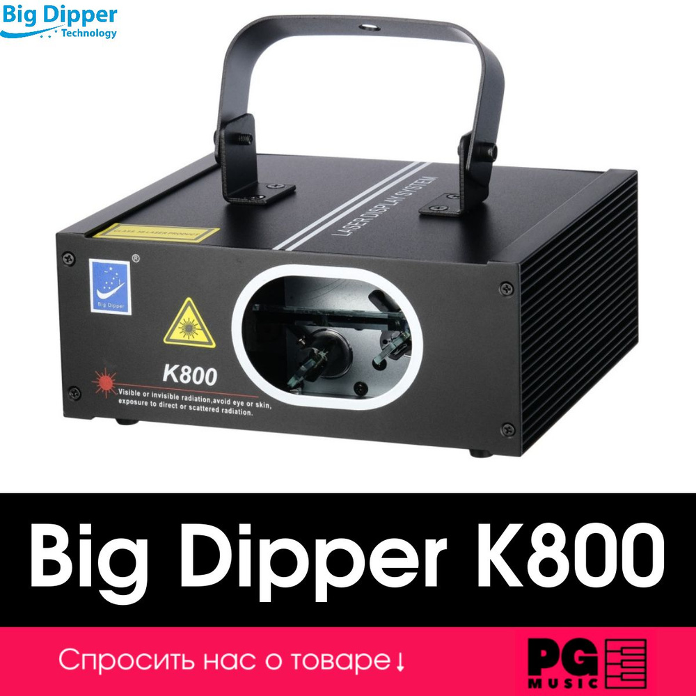 Лазерный проектор Big Dipper K800 #1