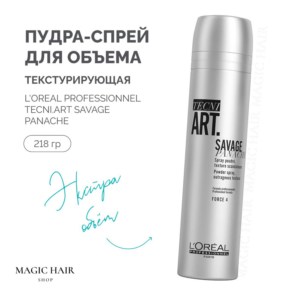 Текстурирующая пудра спрей для супер объема волос L'Oreal Professionnel Tecni.Аrt Savage Panache 250 #1