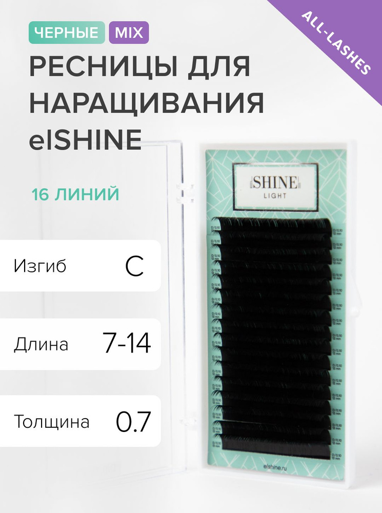 elSHINE Ресницы для наращивания черные Эльшайн Лайт Light МИКС 16 линий С 0,07 7-14 мм  #1