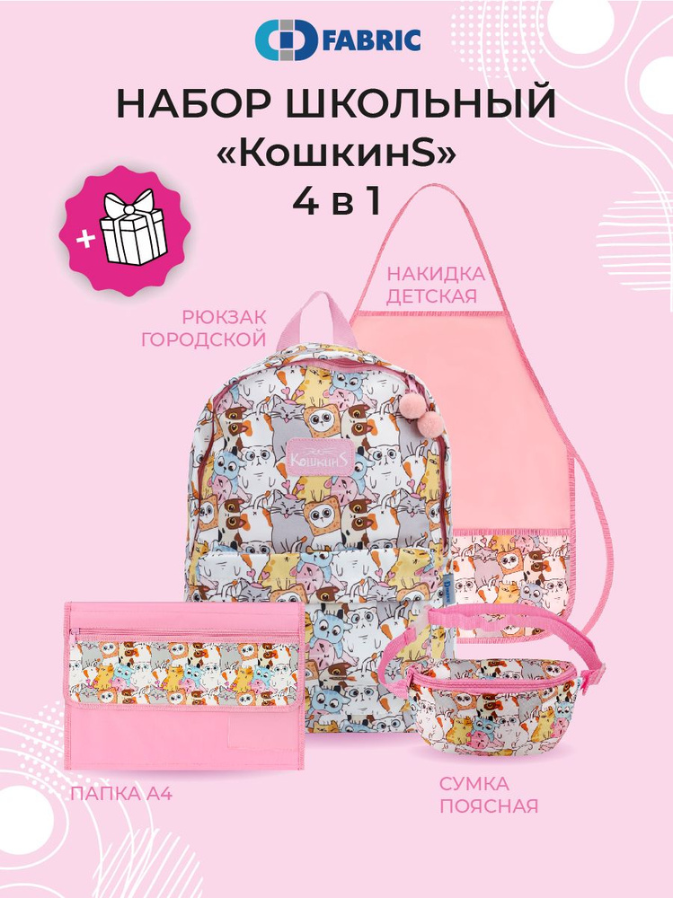 Рюкзак школьный детский "КошкинS-4" , набор 4 в 1 #1