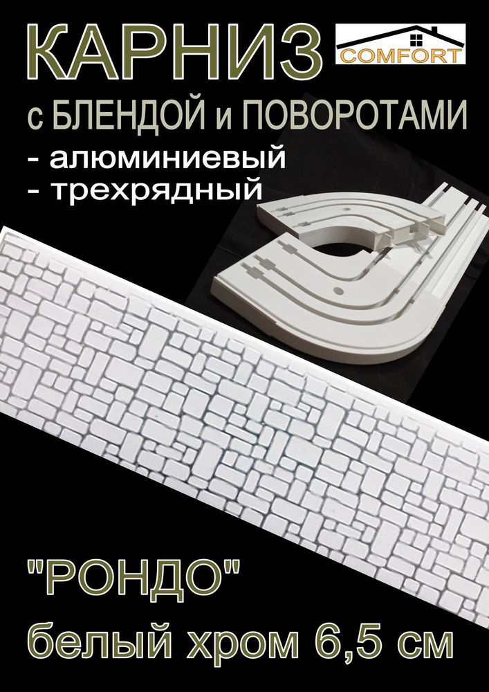 Карниз алюминиевый с поворотами 3-х рядный с блендой "Рондо" белый хром 160 см  #1