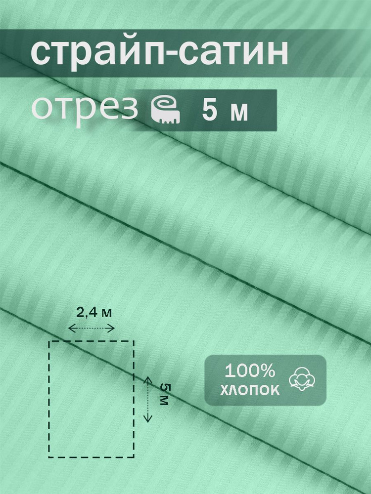 Ткань для шитья сатин страйп 100% хлопок ГОСТ 130 гр/м2, мята, однотонная, 2,4х5 м отрез  #1