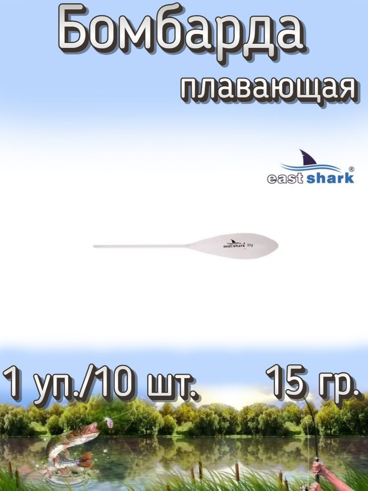 Бомбарда EastShark плавающая белая 15 гр. (1 уп./10 шт.) #1