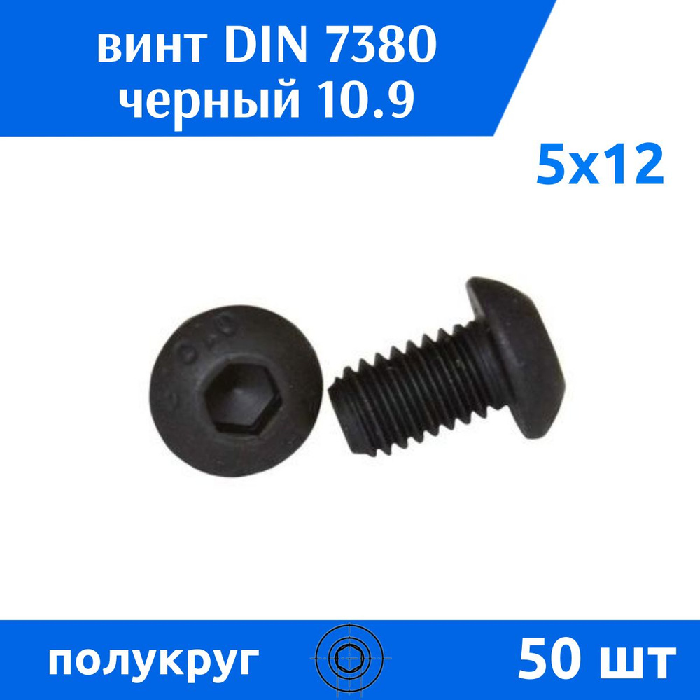 Дометизов Винт M5 x 5 x 12 мм, головка: Полукруглая, 50 шт. #1