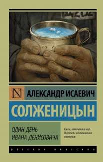 Один день Ивана Денисовича. (сер.Эксклюзив: Русская классика) Изд."АСТ" | Нет автора  #1