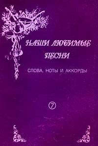 Наши любимые песни.Вып.7.Слова, ноты и аккорды #1