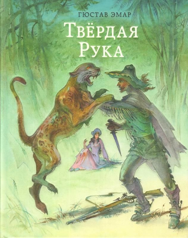 Твёрдая Рука. (сер.Страна приключений) Иллюстр. Ю.Н. Богачёва. Изд."Нигма"  #1