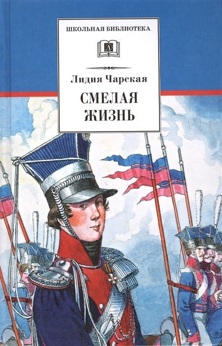 Смелая жизнь. (сер.Школьная библиотека) /Изд."Детская литература"  #1