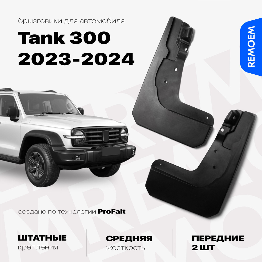 Передние брызговики для а/м Танк 300 (2021-2024), с креплением, 2 шт Remoem / Tank 300  #1