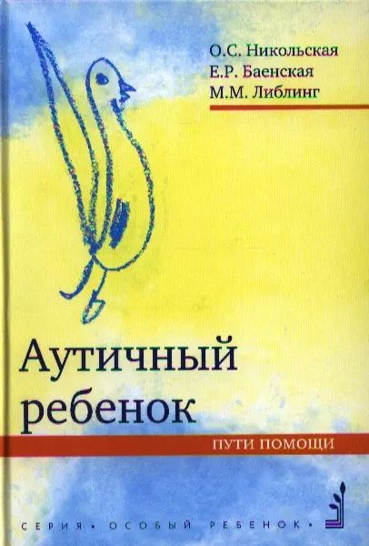 Аутичный ребенок. Пути помощи. 8-е изд. | Никольская Ольга  #1