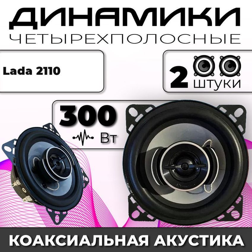 Колонки автомобильные Lada 2110 (ВАЗ 2110) / 300 ват коаксиальная акустика 4-полосы / 2 динамика круглых #1