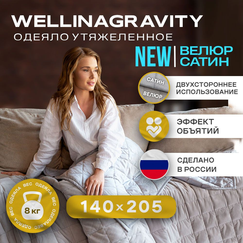 Утяжеленное одеяло WELLINAGRAVITY (ВЕЛЛИНАГРАВИТИ), 140x205 см. серое 8 кг. (сатин/велюр) / Сенсорное #1