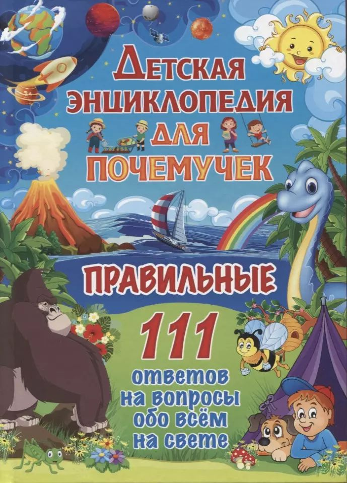 Детская энциклопедия для почемучек. Правильные 111 ответов на вопросы обо всем на свете  #1