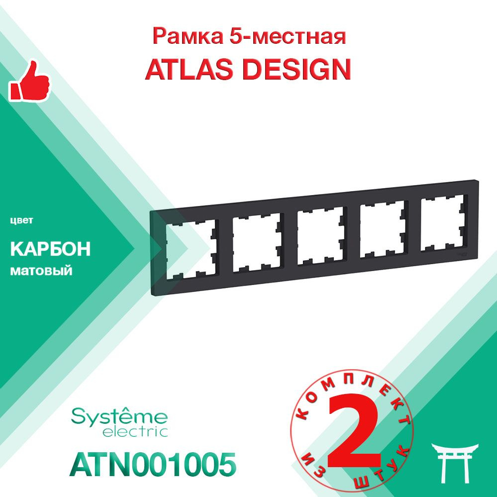 КОМПЛЕКТ 2 шт - Рамка 5-местная Systeme Electric Atlas Design Карбон ATN001005  #1